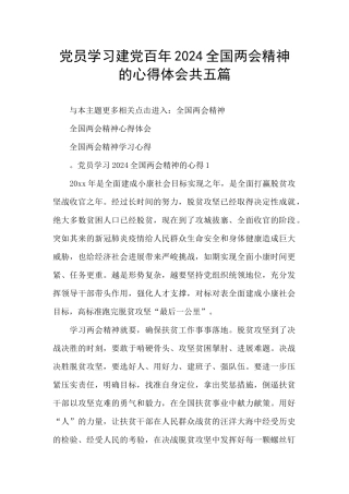党员学习建党百年2024全国两会精神的心得体会共五篇
