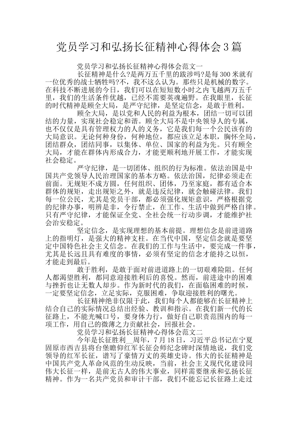 党员学习和弘扬长征精神心得体会3篇_第1页