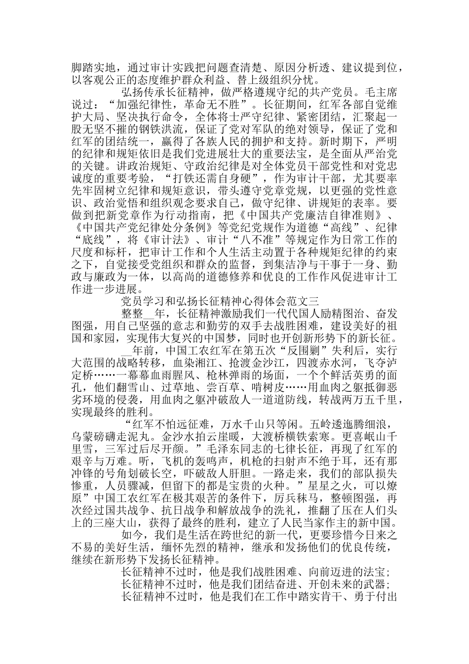 党员学习和弘扬长征精神心得体会3篇_第3页