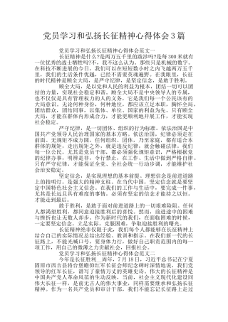 党员学习和弘扬长征精神心得体会3篇