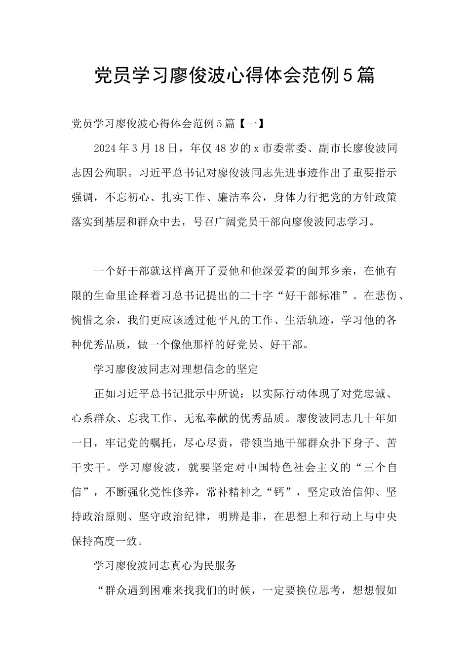 党员学习廖俊波心得体会范例5篇_第1页