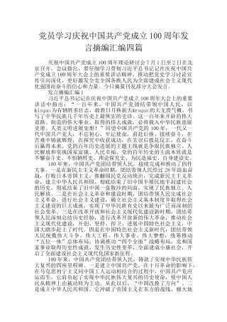党员学习庆祝中国共产党成立100周年发言摘编汇编四篇
