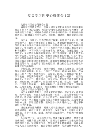 党员学习四史心得体会1篇