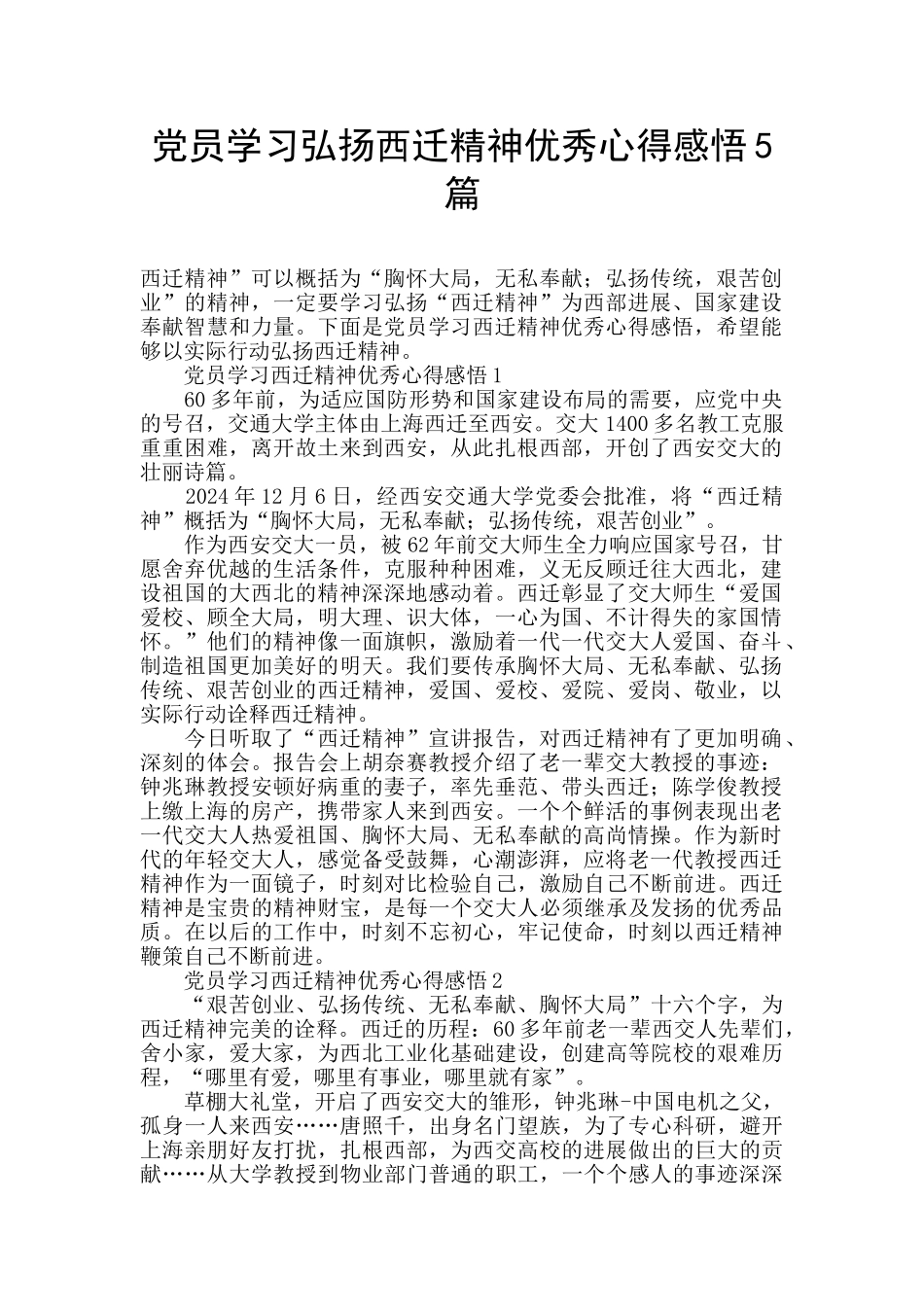 党员学习弘扬西迁精神优秀心得感悟5篇_第1页