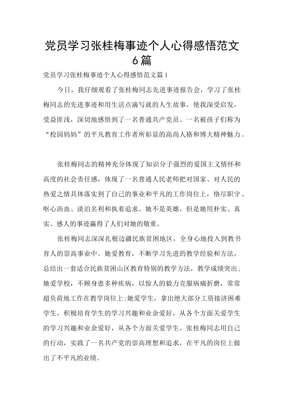 党员学习张桂梅事迹个人心得感悟范文6篇_第1页