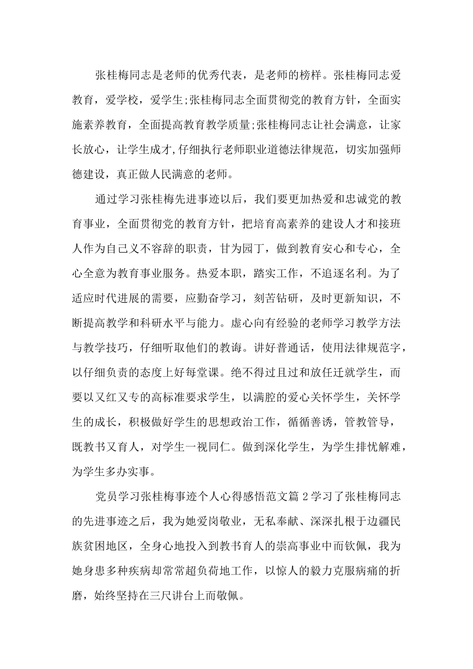 党员学习张桂梅事迹个人心得感悟范文6篇_第2页