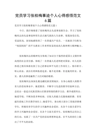 党员学习张桂梅事迹个人心得感悟范文6篇