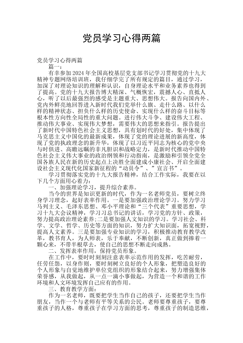 党员学习心得两篇_第1页