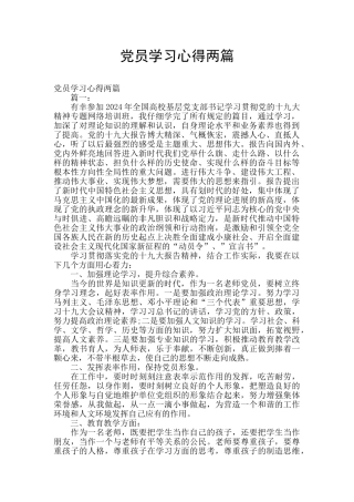 党员学习心得两篇