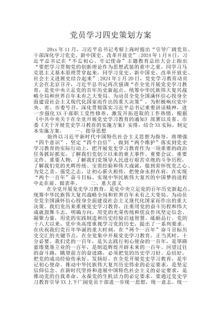 党员学习四史策划方案