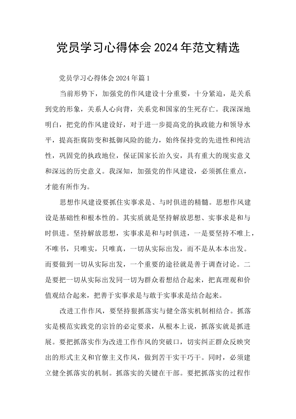 党员学习心得体会2024年范文精选_第1页