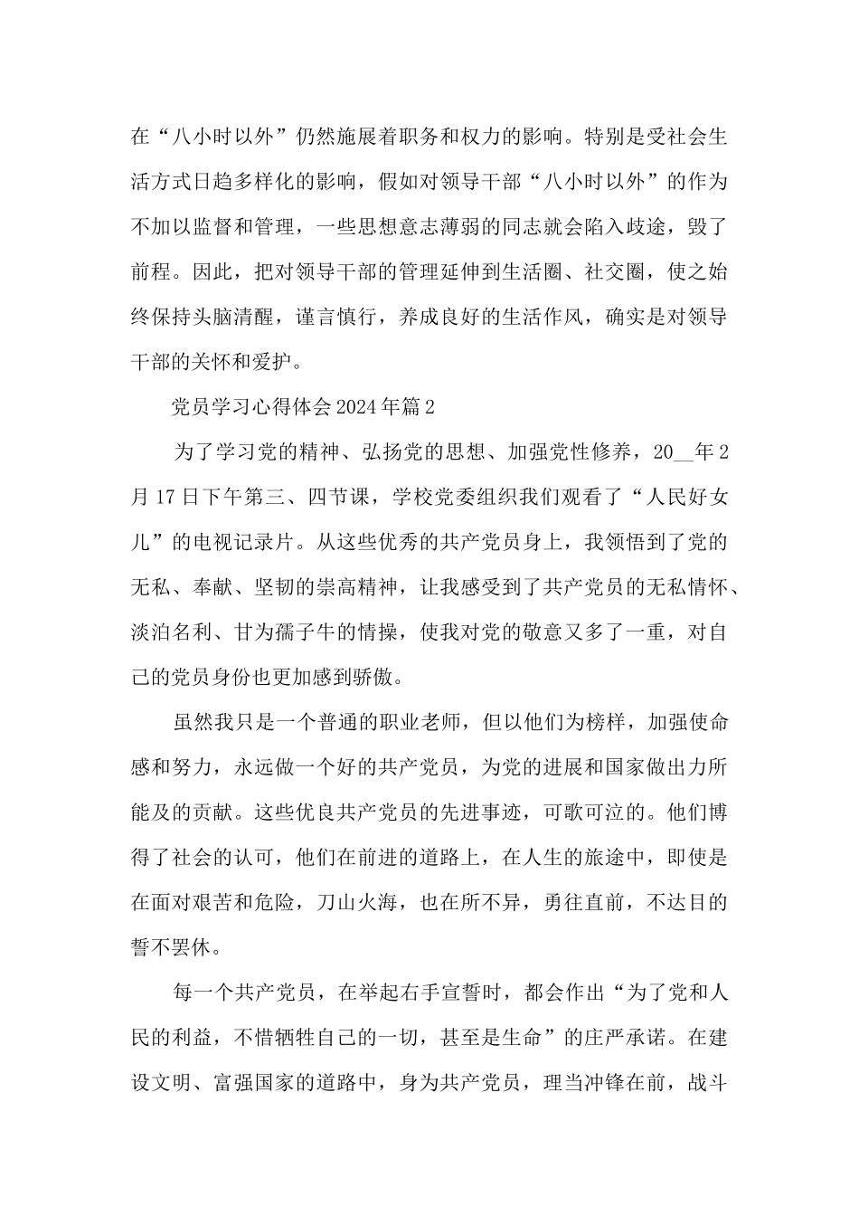 党员学习心得体会2024年范文精选_第3页