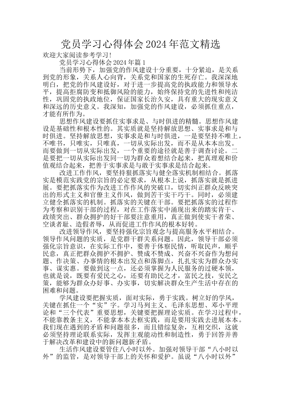 党员学习心得体会2024年范文精选_第1页