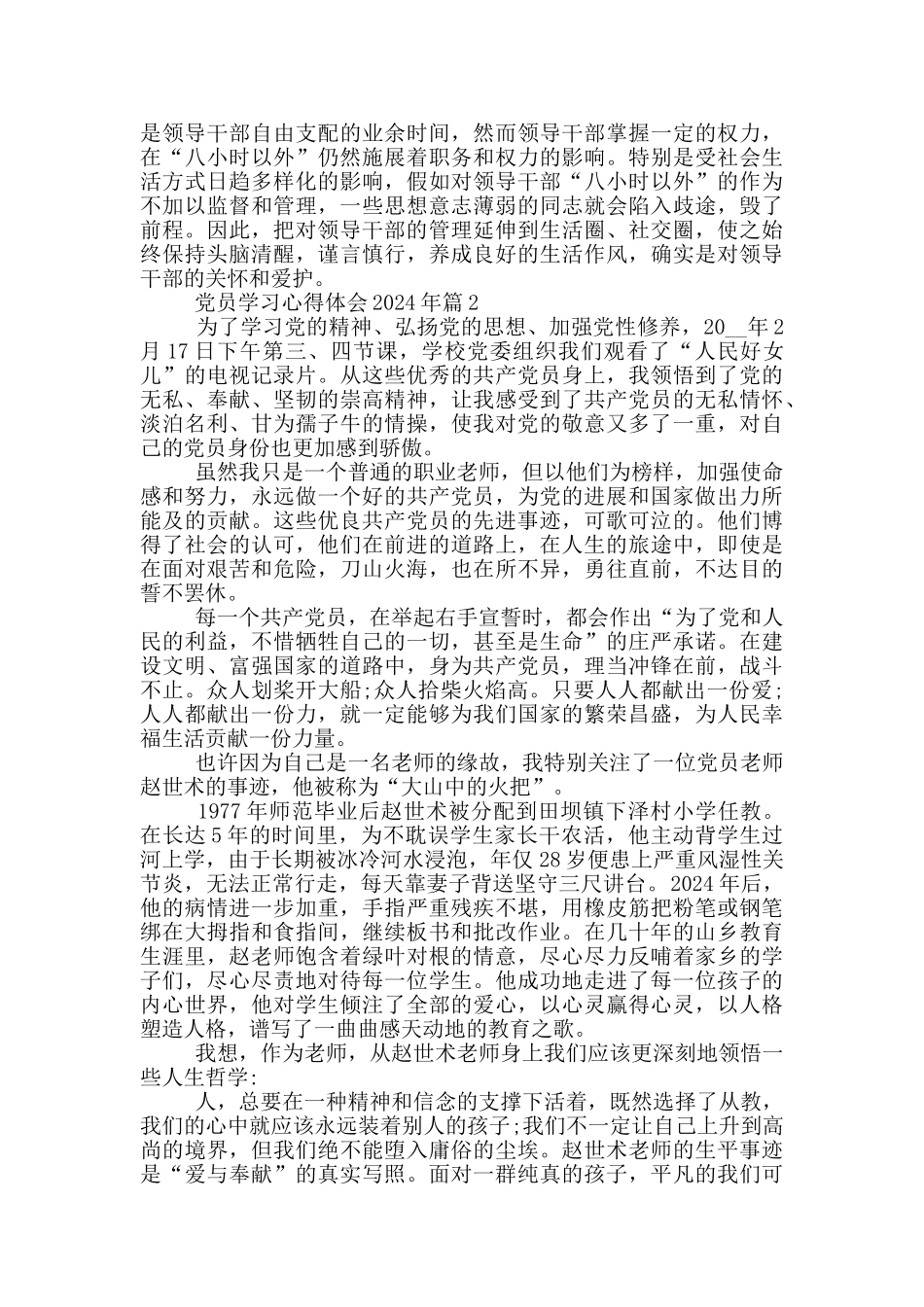 党员学习心得体会2024年范文精选_第2页