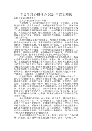 党员学习心得体会2024年范文精选