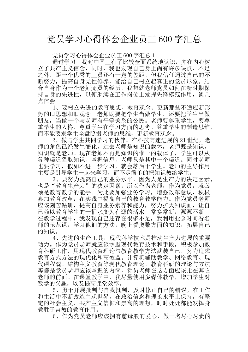 党员学习心得体会企业员工600字汇总_第1页