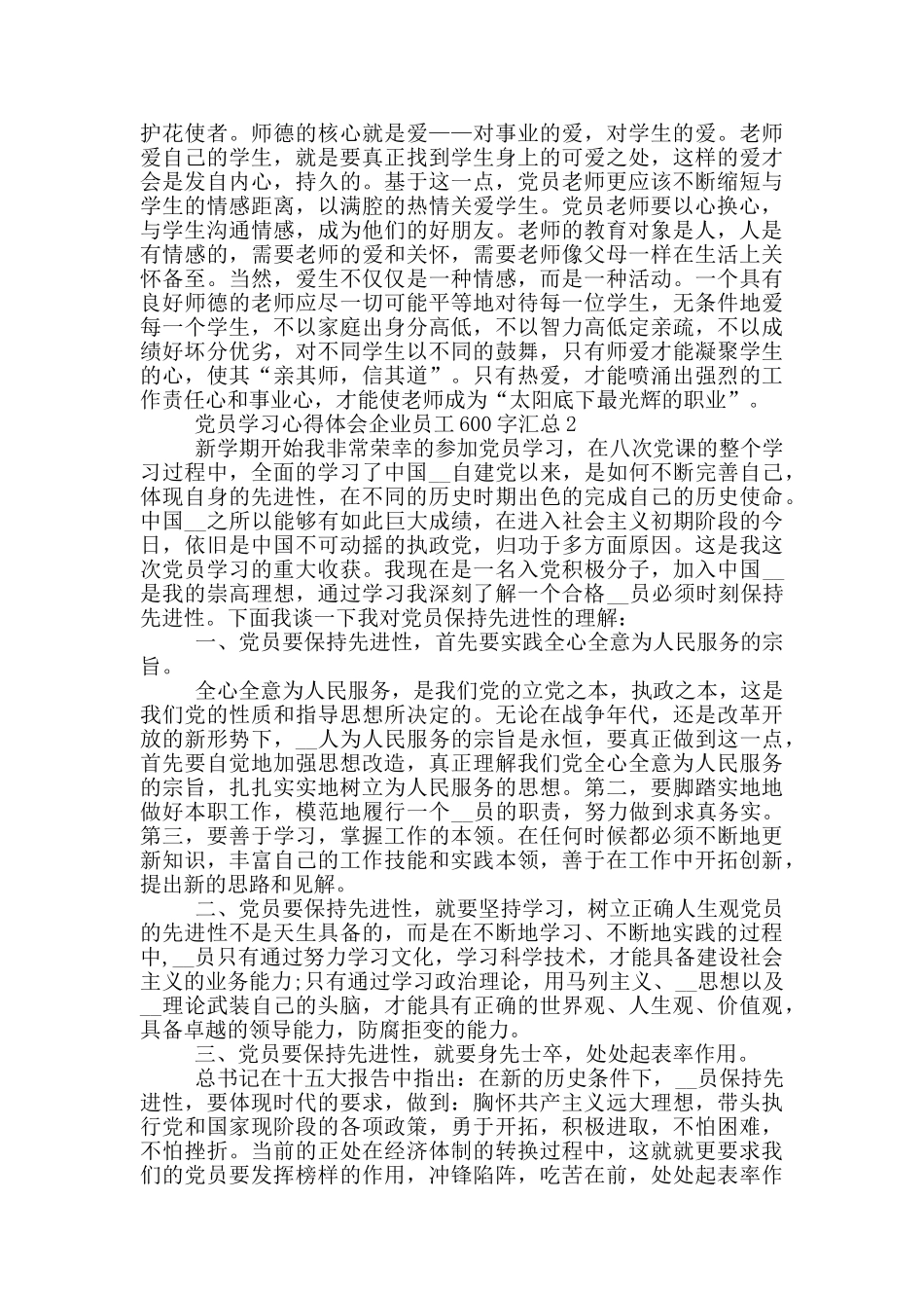 党员学习心得体会企业员工600字汇总_第2页