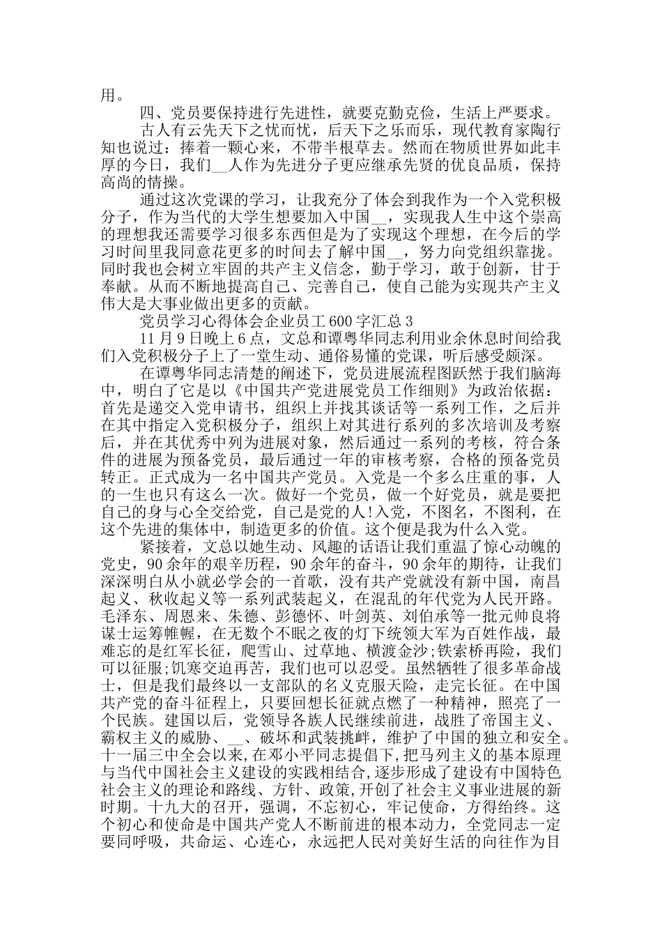党员学习心得体会企业员工600字汇总_第3页