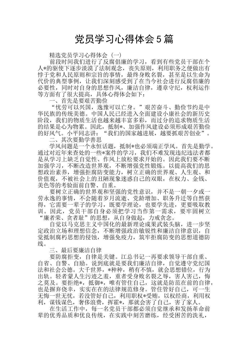 党员学习心得体会5篇_第1页