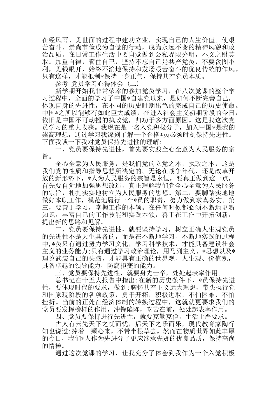 党员学习心得体会5篇_第2页