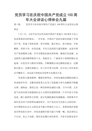 党员学习在庆祝中国共产党成立100周年大会讲话心得体会九篇