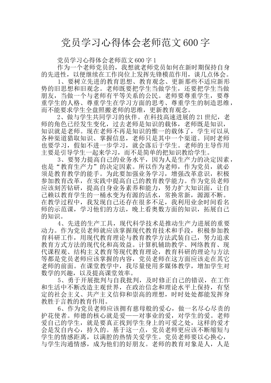 党员学习心得体会教师范文600字_第1页