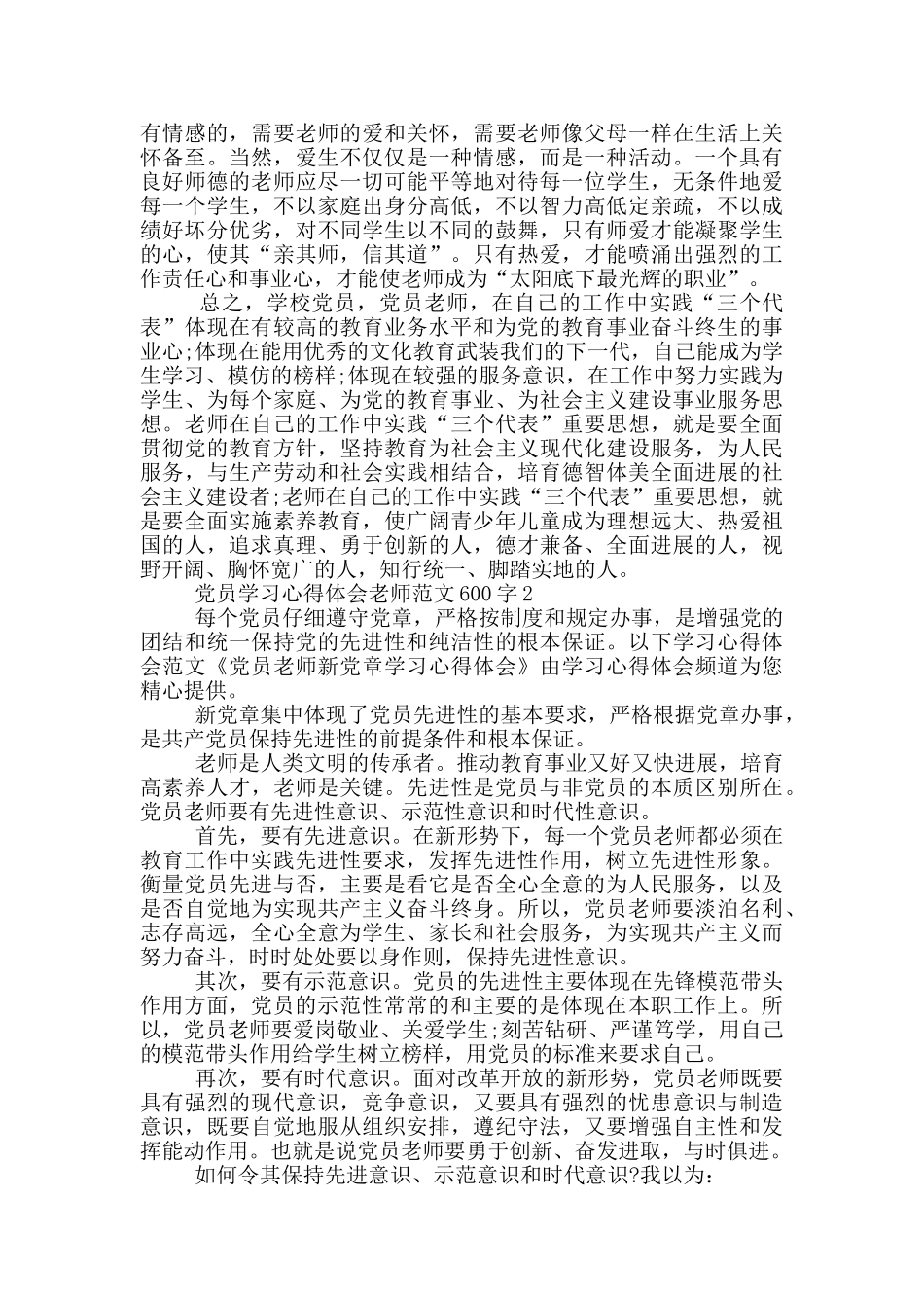 党员学习心得体会教师范文600字_第2页