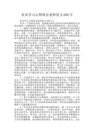 党员学习心得体会教师范文600字