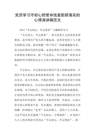 党员学习守初心担使命找差距抓落实的心得演讲稿范文