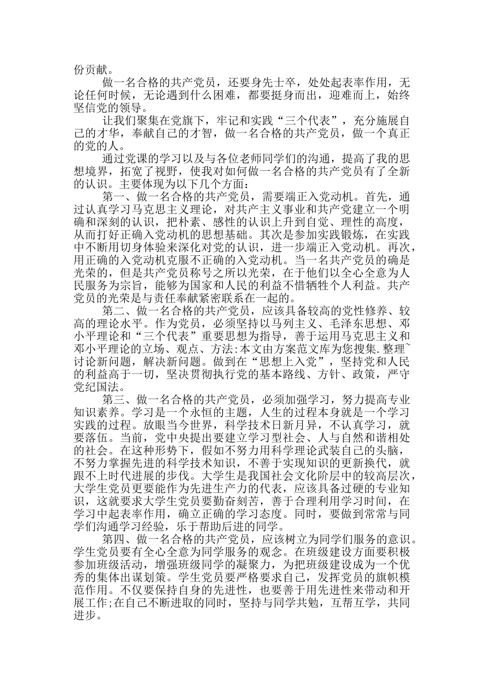 党员学习心得体会合集_第3页