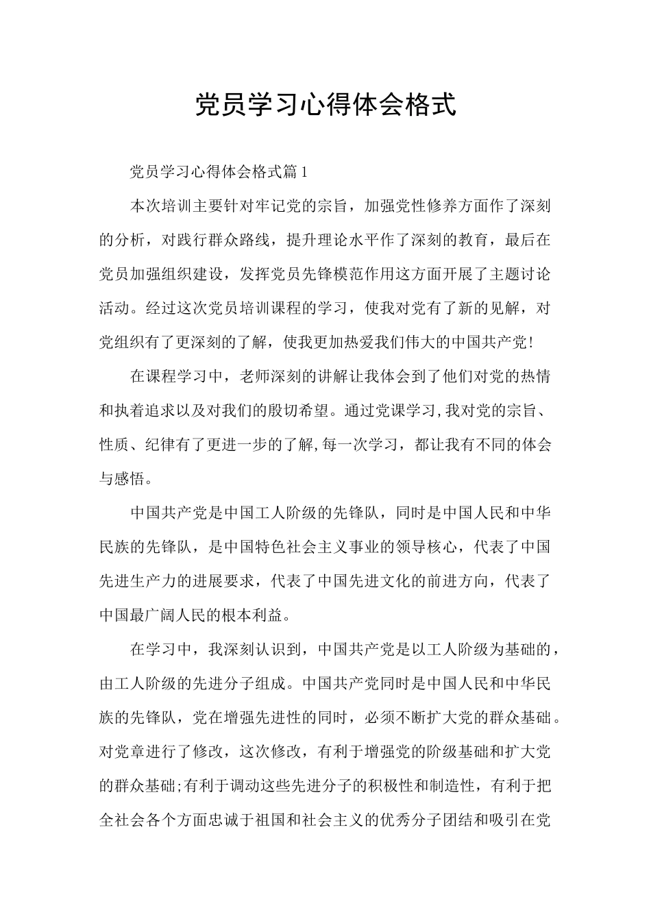 党员学习心得体会格式_第1页