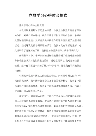 党员学习心得体会格式