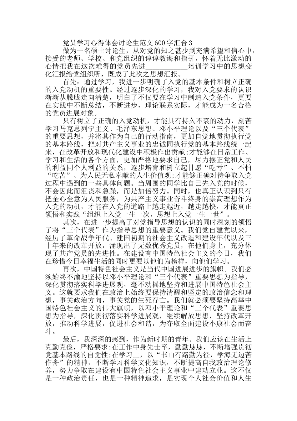 党员学习心得体会研究生范文600字汇集_第3页