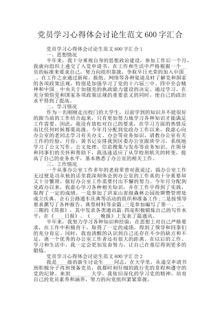 党员学习心得体会研究生范文600字汇集