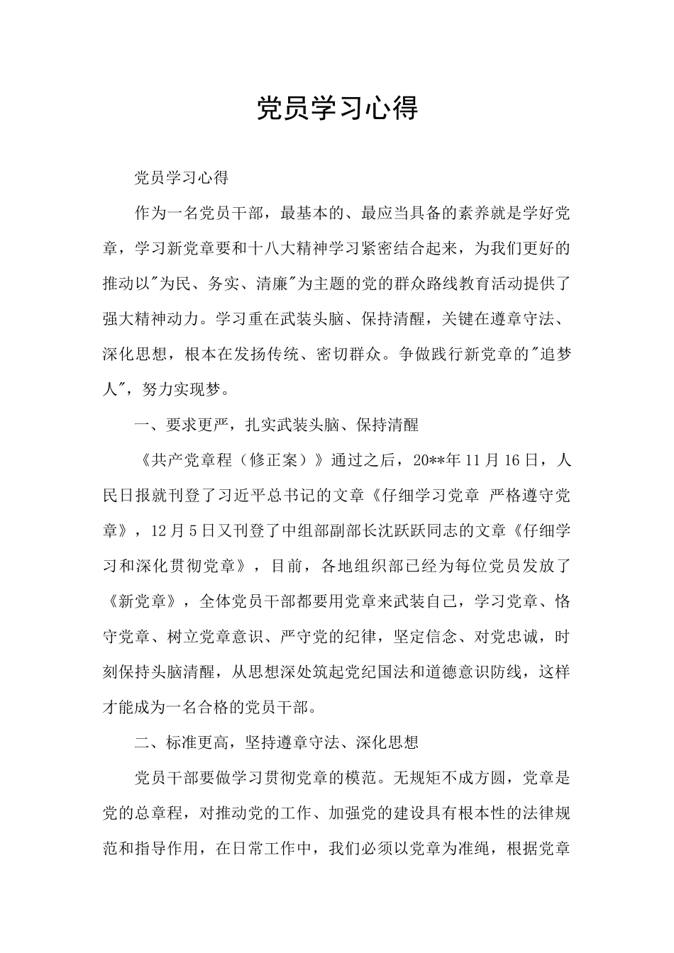 党员学习心得_第1页