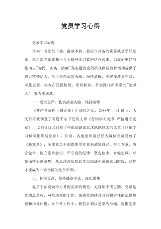 党员学习心得
