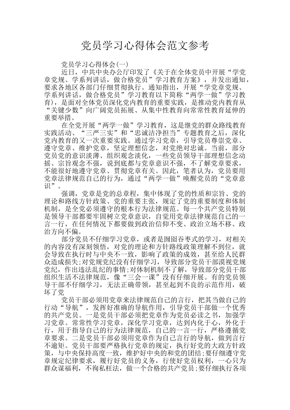 党员学习心得体会范文参考_第1页