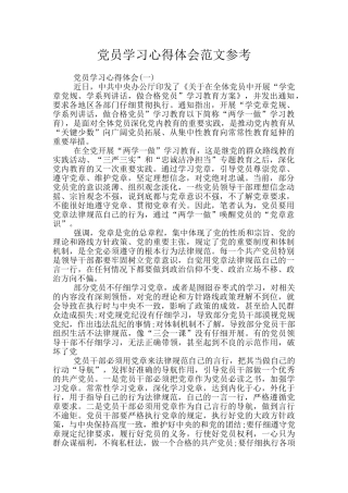 党员学习心得体会范文参考