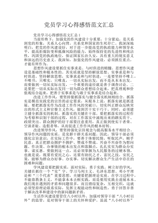 党员学习心得感悟范文汇总