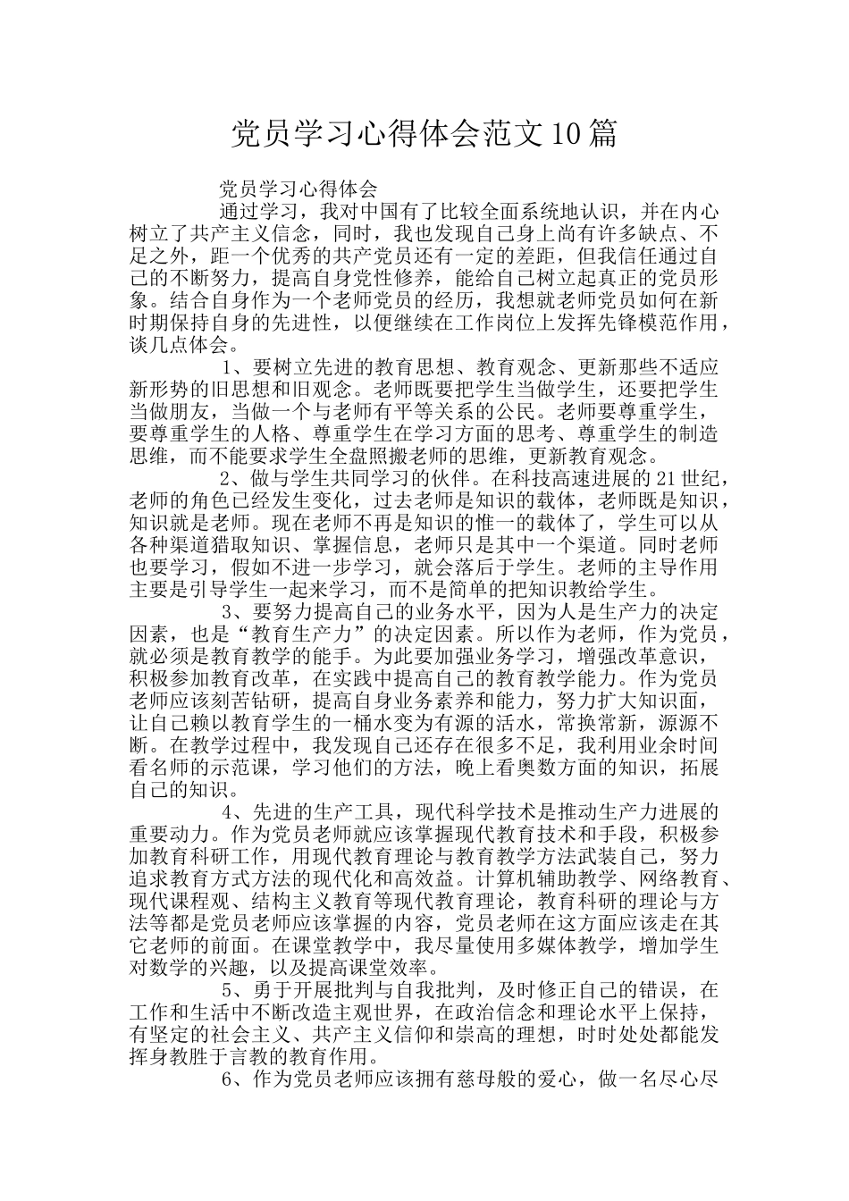党员学习心得体会范文10篇_第1页
