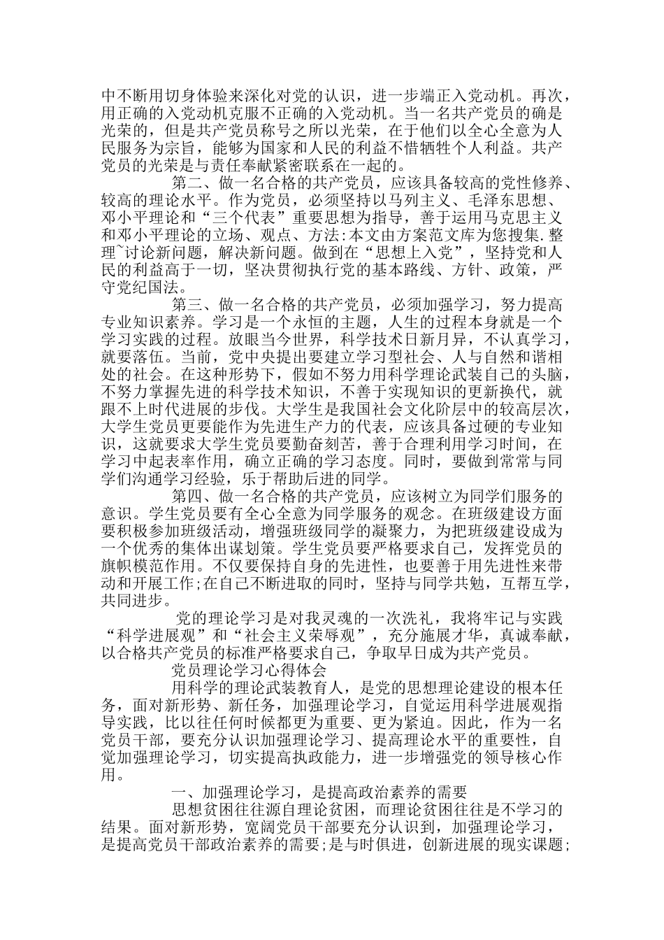 党员学习心得体会范文10篇_第3页
