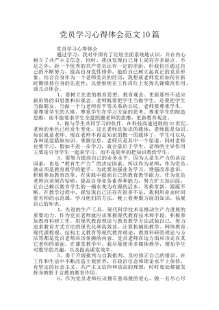 党员学习心得体会范文10篇