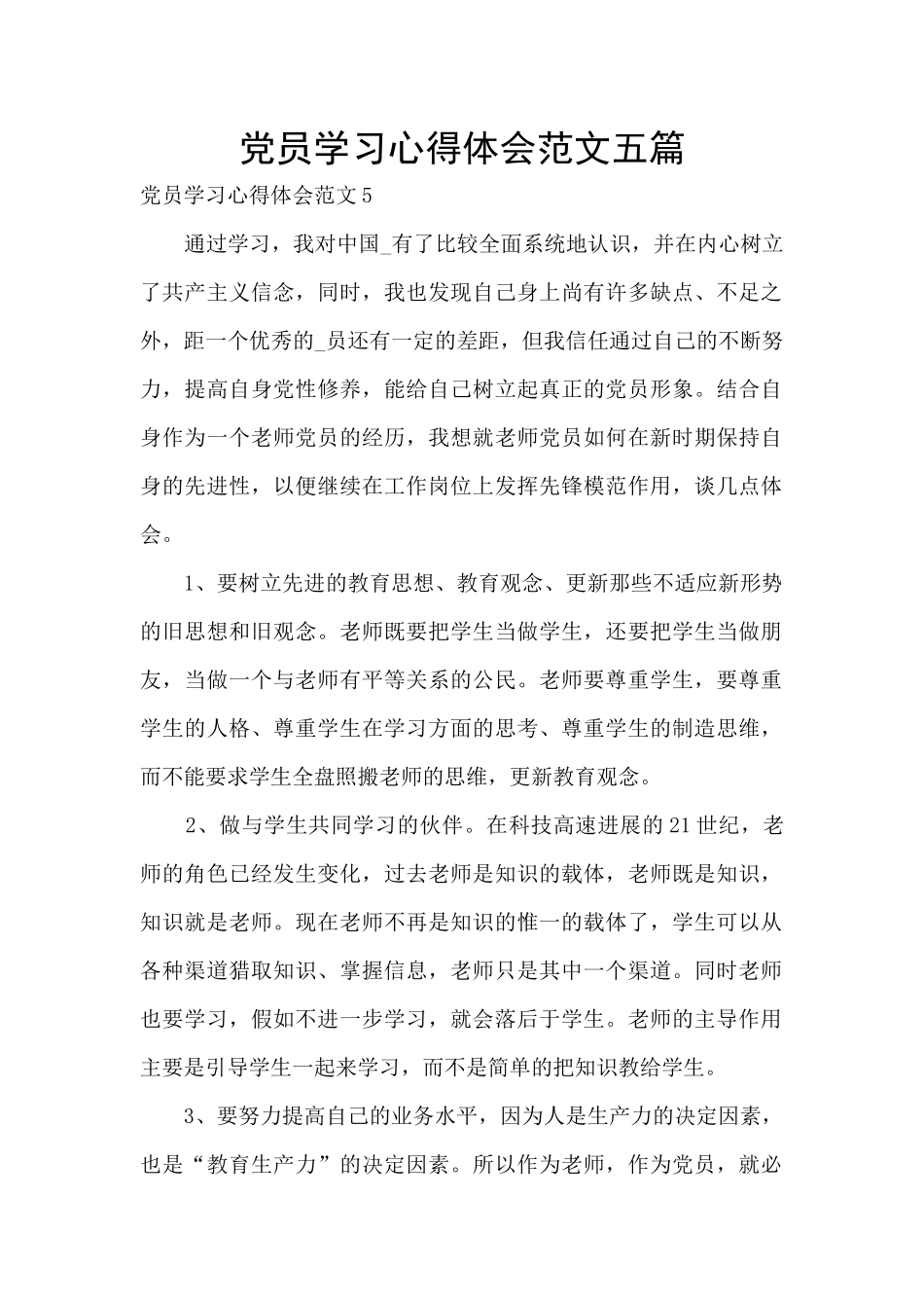 党员学习心得体会范文五篇_第1页