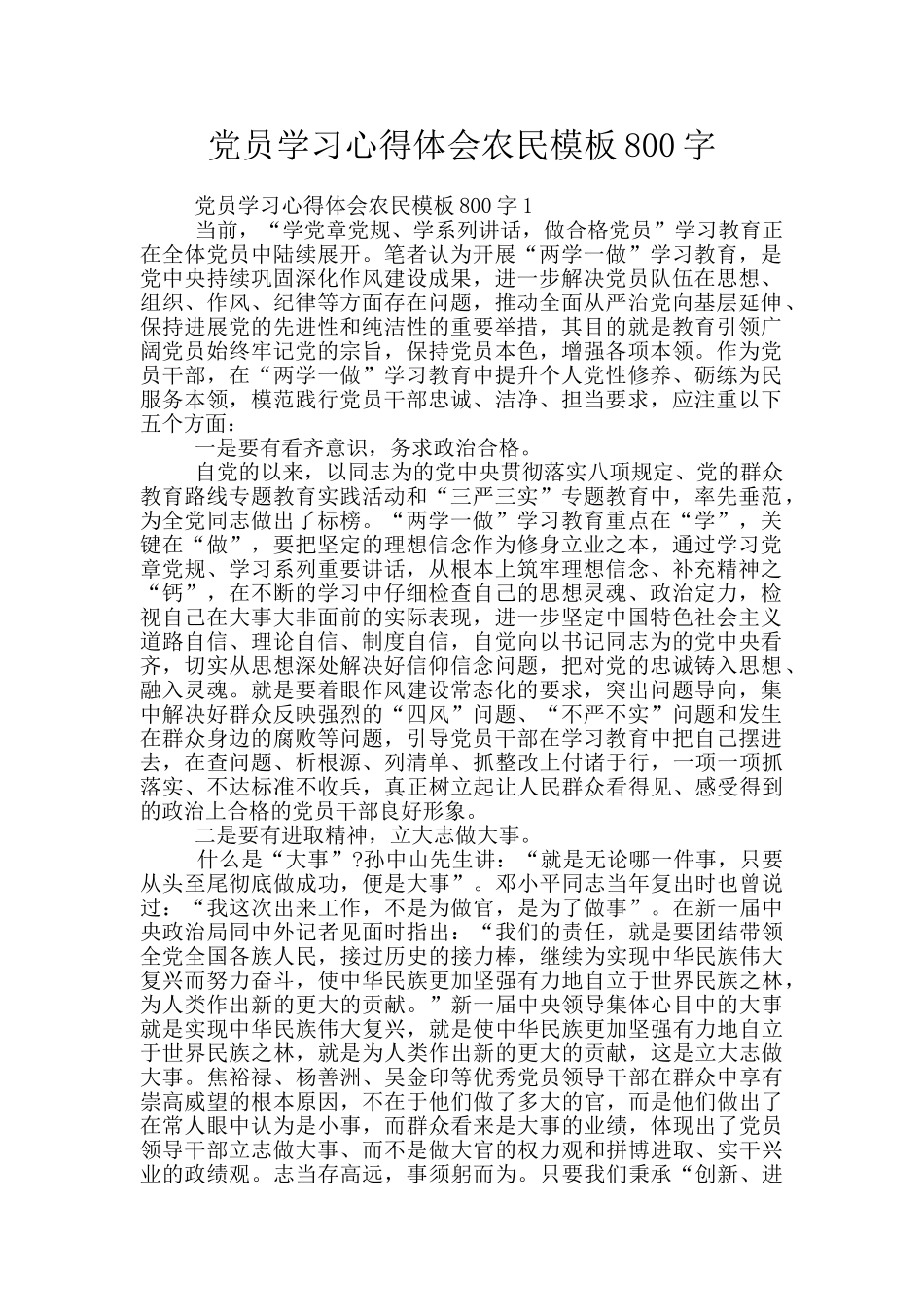 党员学习心得体会农民模板800字_第1页