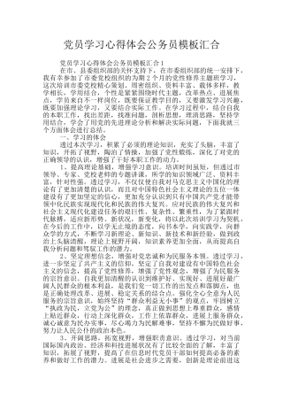 党员学习心得体会公务员模板汇集