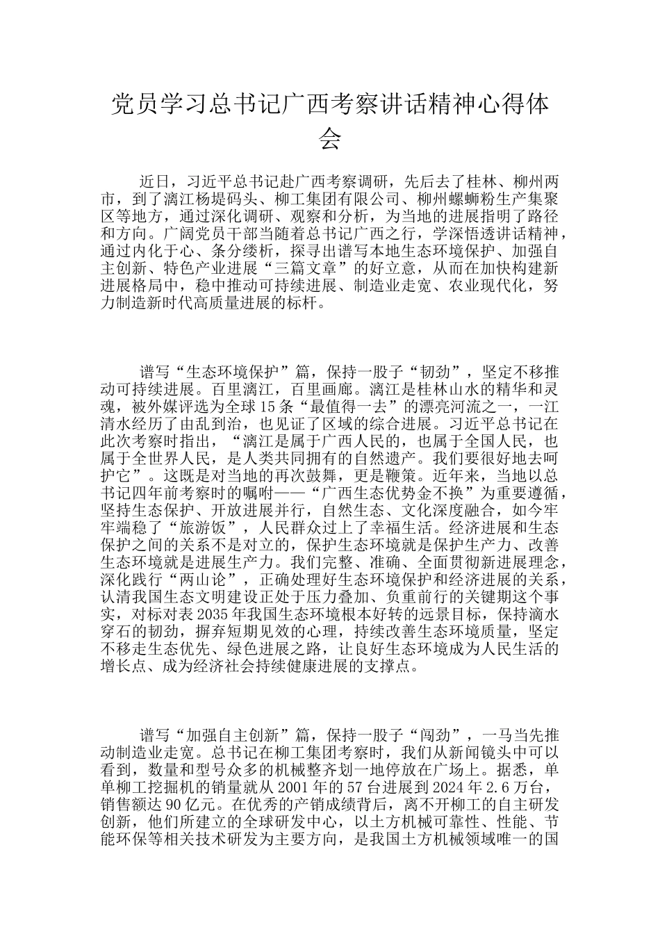 党员学习总书记广西考察讲话精神心得体会_第1页