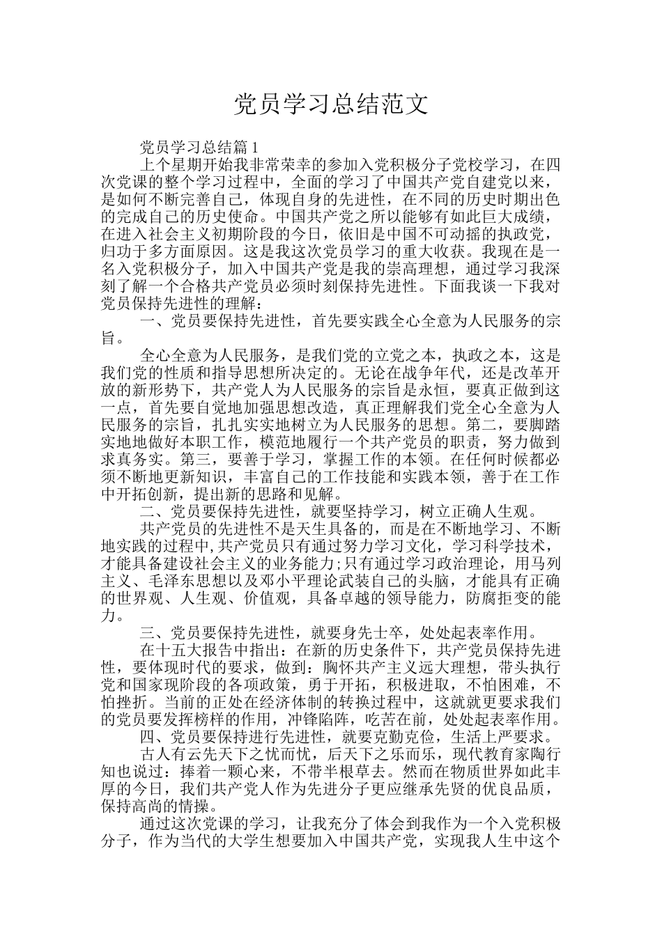 党员学习总结范文_第1页