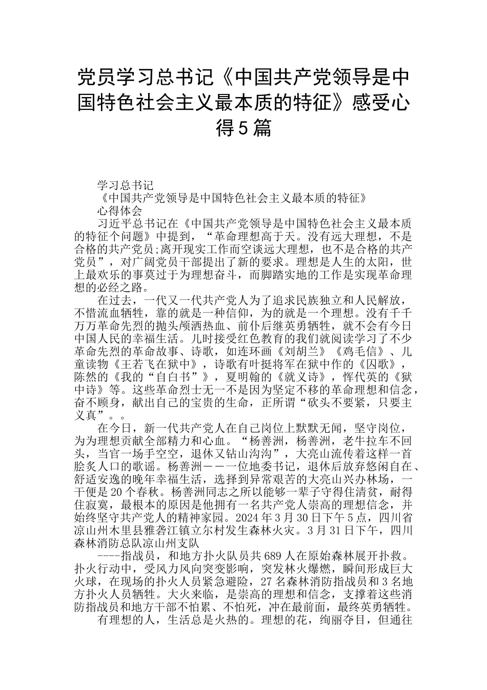 党员学习总书记《中国共产党领导是中国特色社会主义最本质的特征》感受心得5篇_第1页