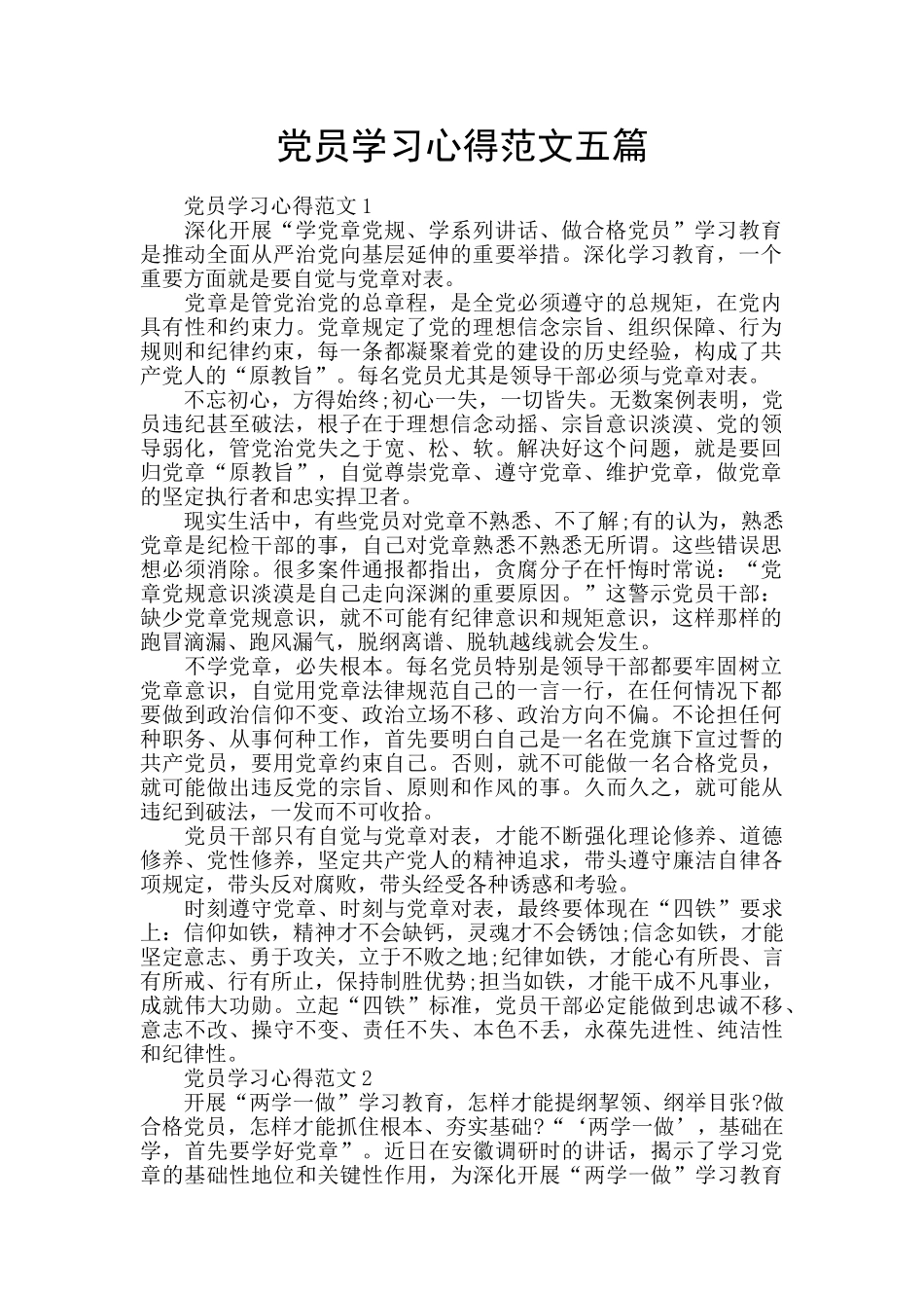 党员学习心得范文五篇_第1页