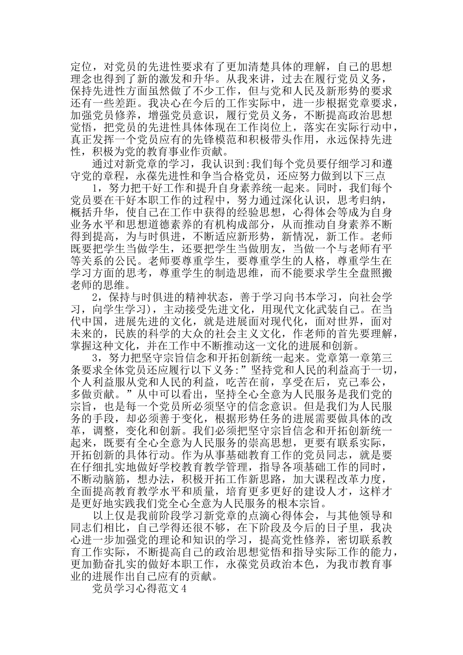 党员学习心得范文五篇_第3页